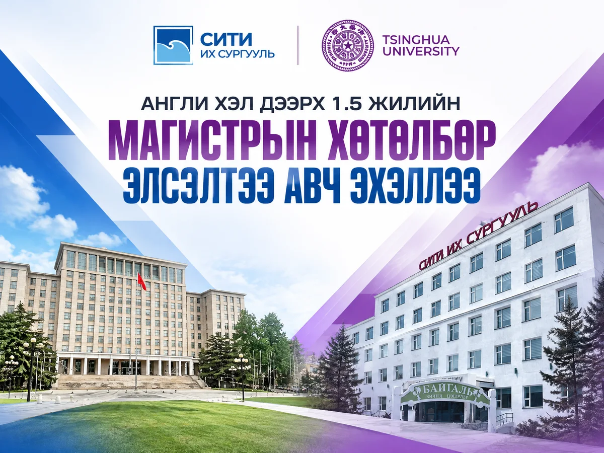 “СИТИ” Их сургууль болон Цинхуа их сургуулийн хавсарсан магистрын хөтөлбөрийн элсэлт эхэллээ